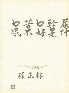 口苦口干尿黄睡眠不好是什么原因