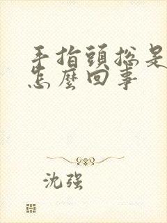 手指头总是麻木怎么回事