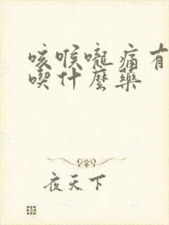 咳喉咙痛有黄痰吃什么药