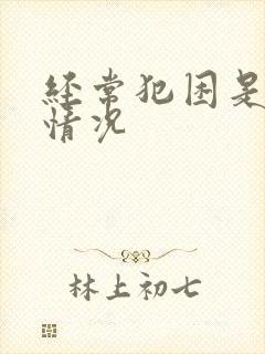 经常犯困是什么情况