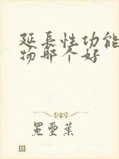 延长性功能的药物哪个好