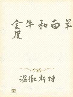 金牛和白羊匹配度