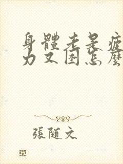 身体老是疲惫无力又困怎么回事