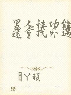 男人性功能下降还会找外遇吗