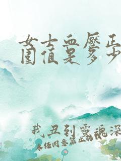 女士血压正常范围值是多少