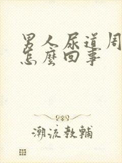 男人尿道周围痒怎么回事