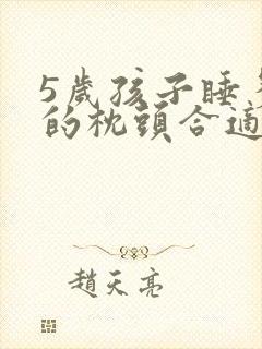 5岁孩子睡多高的枕头合适