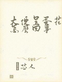 大便呈蛋花状是怎么回事