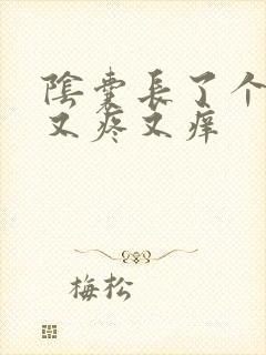 阴囊长了个疙瘩又疼又痒