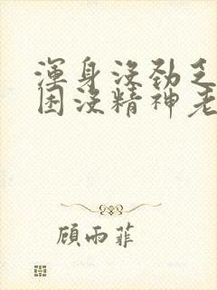 浑身没劲乏力犯困没精神老想躺着的药