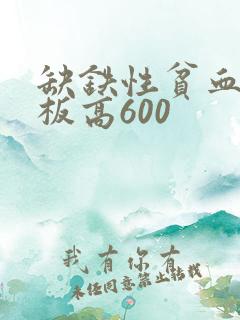缺铁性贫血血小板高600