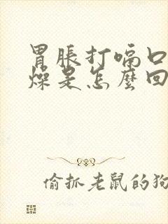 胃胀打嗝口干舌燥是怎么回事