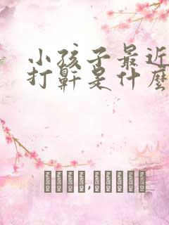 小孩子最近睡觉打鼾是什么原因