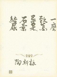 结石导致一直有尿意是怎么办