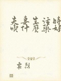 夫妻生活时间短吃什么药好呢