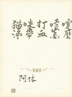 猫咪打喷嚏流鼻涕带血怎么办