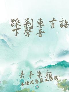 踩刹车有咯噔一下声音