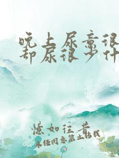 晚上尿意很强烈却尿很少什么原因