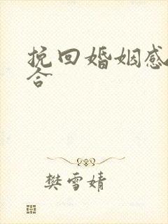 挽回婚姻感情复合