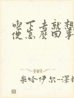 吃下去就想拉大便怎么回事