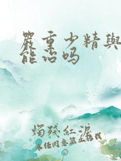 严重少精与弱精能治吗