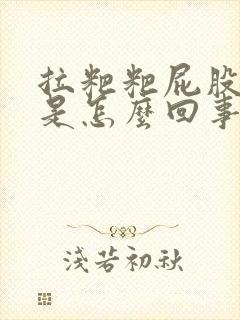 拉粑粑屁股出血是怎么回事