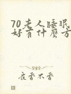 70老人睡眠不好有什么方法可以解决