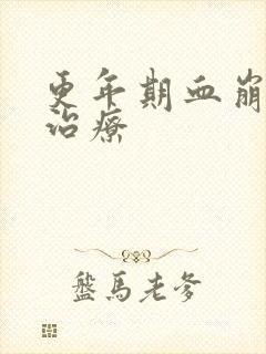 更年期血崩怎样治疗