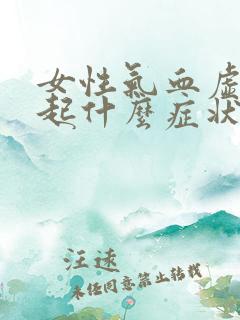 女性气血虚会引起什么症状