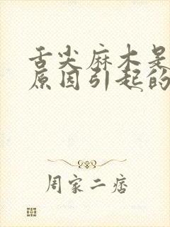 舌尖麻木是什么原因引起的