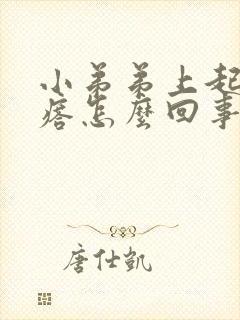 小弟弟上起小疙瘩怎么回事