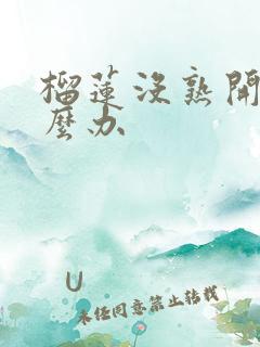 榴莲没熟开了怎么办