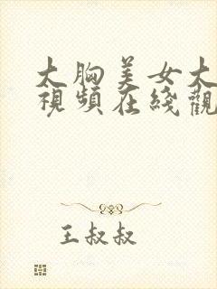 大胸美女大尺度视频在线观看