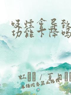 吸烟会导致男性功能下降吗