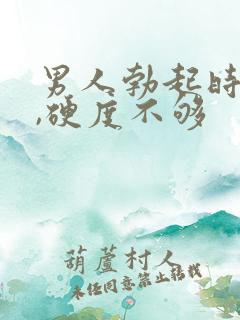 男人勃起时间短,硬度不够