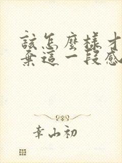 该怎么样才能放弃这一段感情