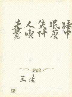 老人失眠睡不着觉吃什么中药好