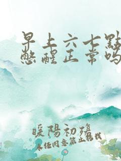 早上六七点被尿憋醒正常吗