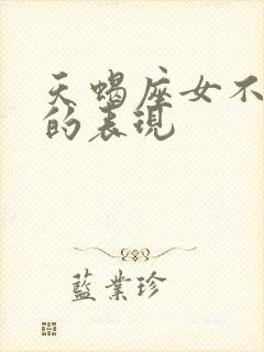 天蝎座女不爱了的表现