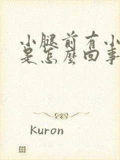 小腿前有小疙瘩是怎么回事