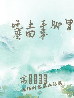 晚上手脚冒汗怎么回事