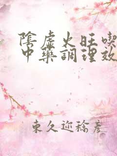 阴虚火旺吃什么中药调理效果最好