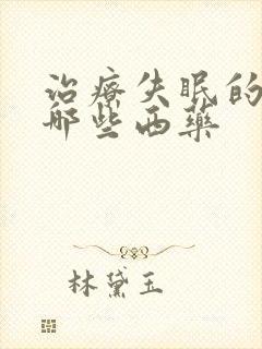 治疗失眠的药有哪些西药