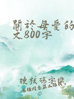 关于母爱的记叙文800字