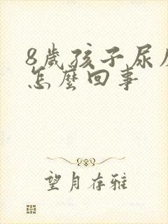 8岁孩子尿床是怎么回事