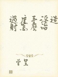 过度手淫造成早射怎么治