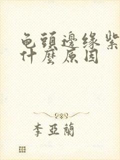 龟头边缘紫色是什么原因