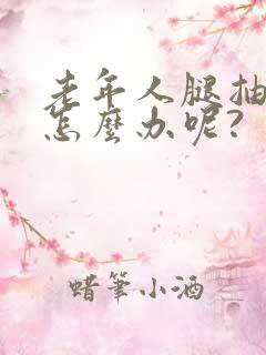 老年人腿抽筋该怎么办呢?