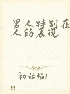 男人特别在乎情人的表现