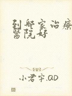 到哪家治疗男科医院好